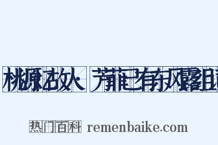桃源忆故人·芳菲已有东风露组词是什么意思的图片